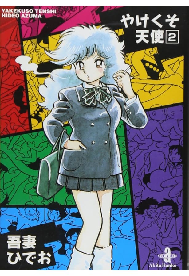 Amazon.co.jp: やけくそ天使 (3) (秋田文庫 30-3) : 吾妻 ひでお: 本